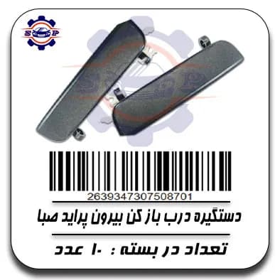 دستگیره درب باز کن بیرون پراید صبا