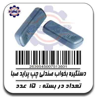 دستگیره بخواب صندلی چپ پراید صبا