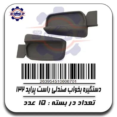 دستگیره بخواب صندلی راست پراید 132