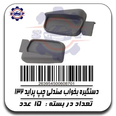 دستگیره بخواب صندلی چپ پراید 132