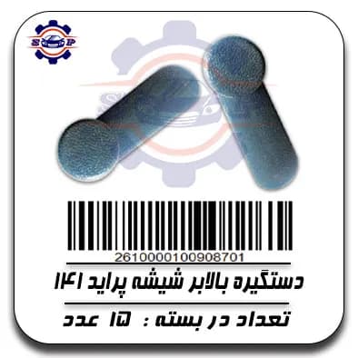 دستگیره بالابر شیشه پراید 141