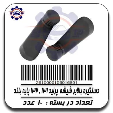 دستگیره بالابر شیشه پراید 131,132پایه بلند