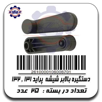 دستگیره بالابر شیشه پراید 131,132
