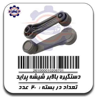 دستگیره بالابر شیشه پراید