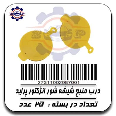 درب منبع شیشه شور انژکتور پراید