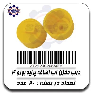 درب مخزن آب اضافه پراید یورو 4