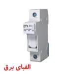 پایه فیوز سیلندری تک پل 58*22 ای تی آی