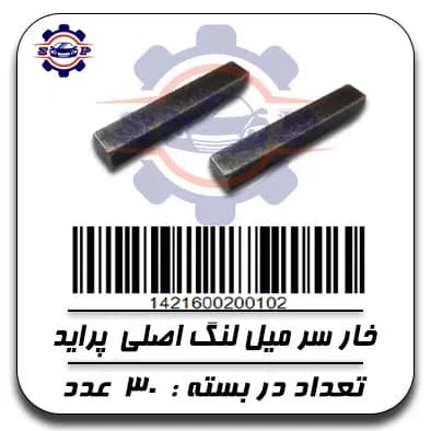 خار سر میل لنگ اصلی پراید