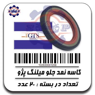 کاسه نمد جلو میلنگ پژو