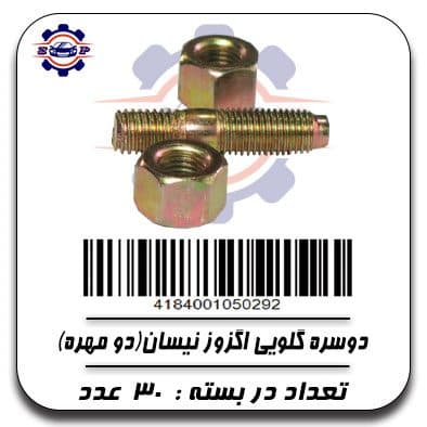 دوسره گلویی اگزوز نیسان (دو مهره)