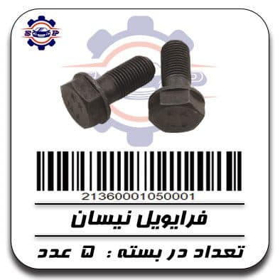 پیچ فرایویل نیسان