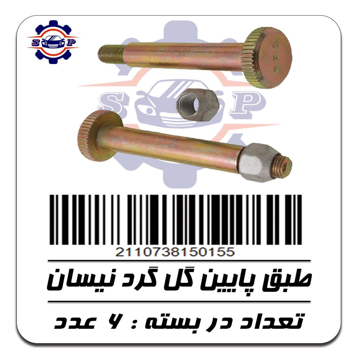 پیچ طبق پایین نیسان (گُل گرد) با مهره