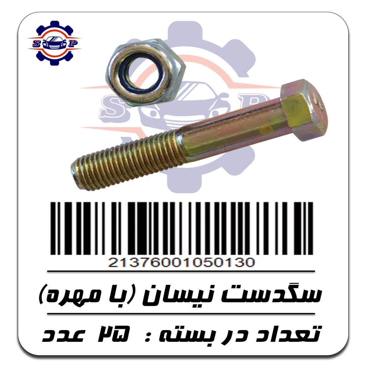 پیچ و مهره سگدست نیسان