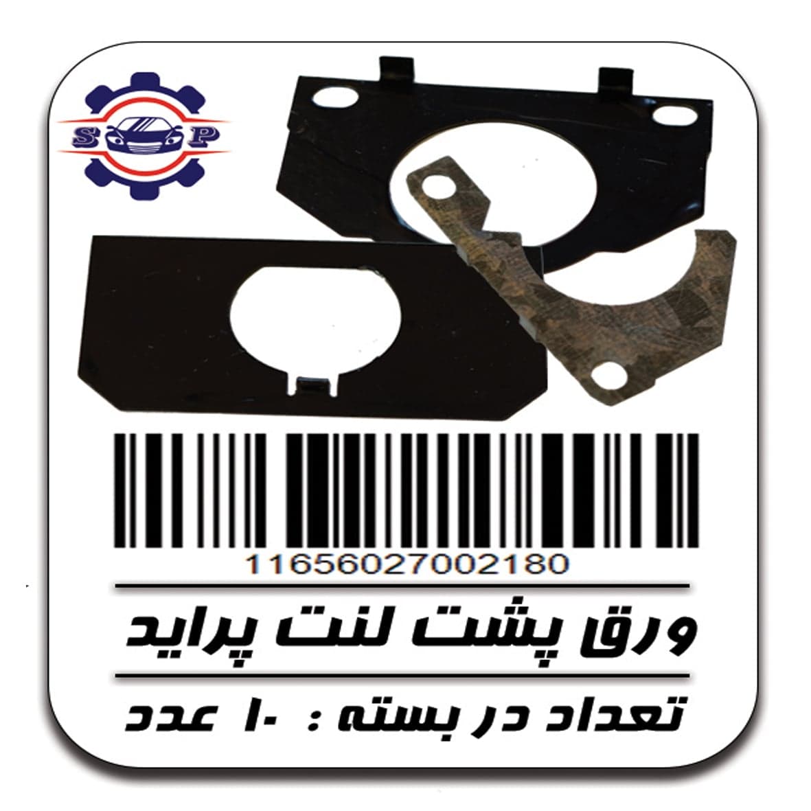 ورق پشت لنت پراید شرکتی
