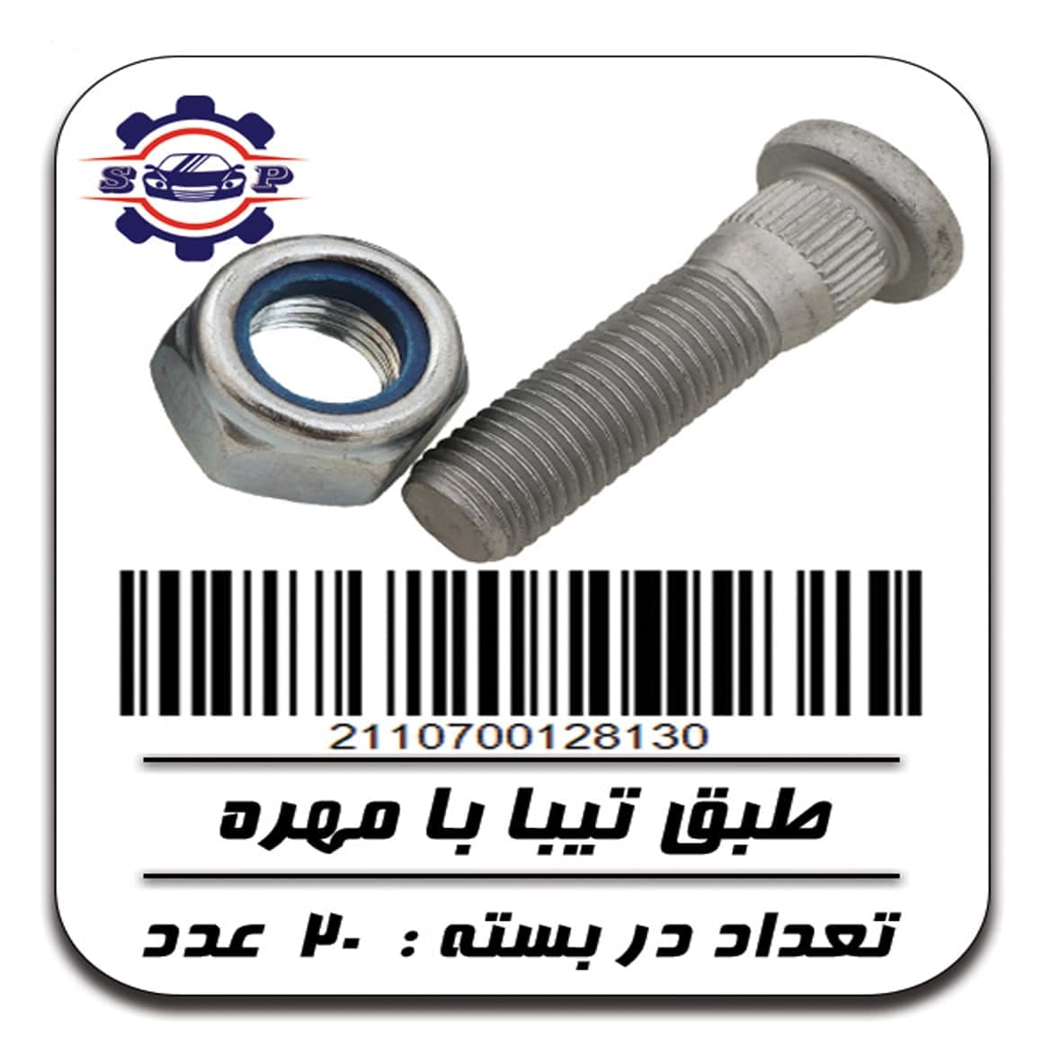 پیچ طبق تیبا با مهره