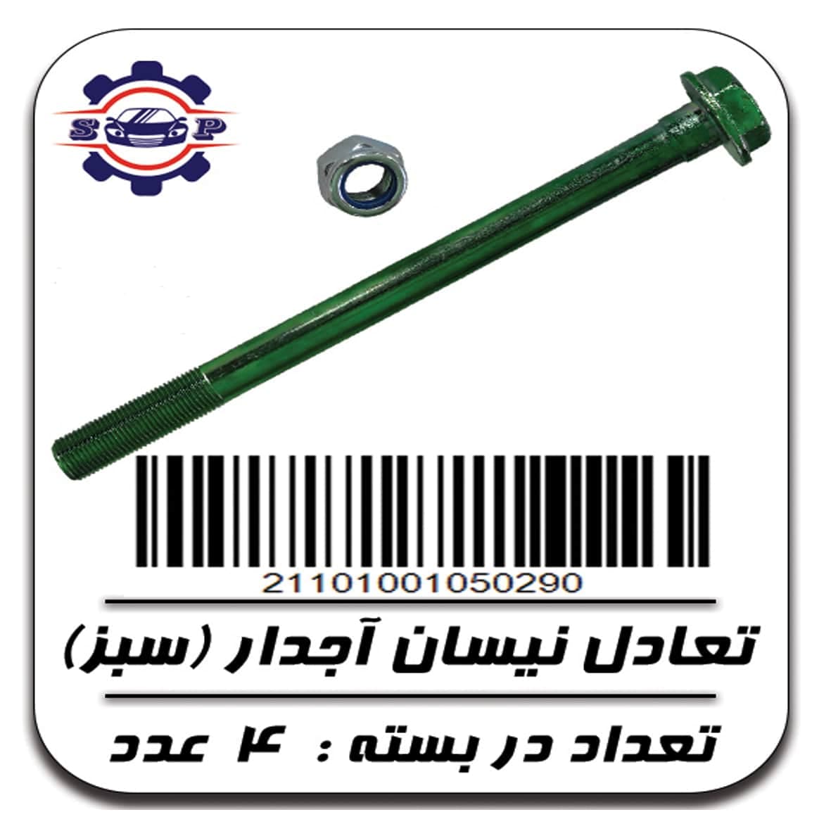 پیچ تعادل نیسان آجدار (سبز) با مهره