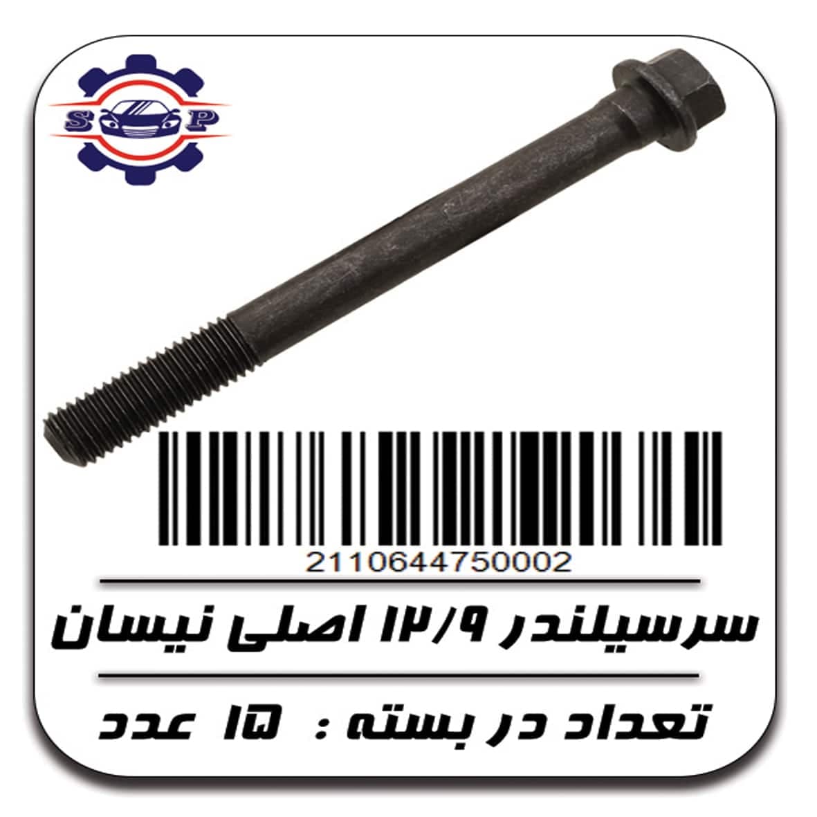 پیچ سرسیلندر 12/9 اصلی نیسان