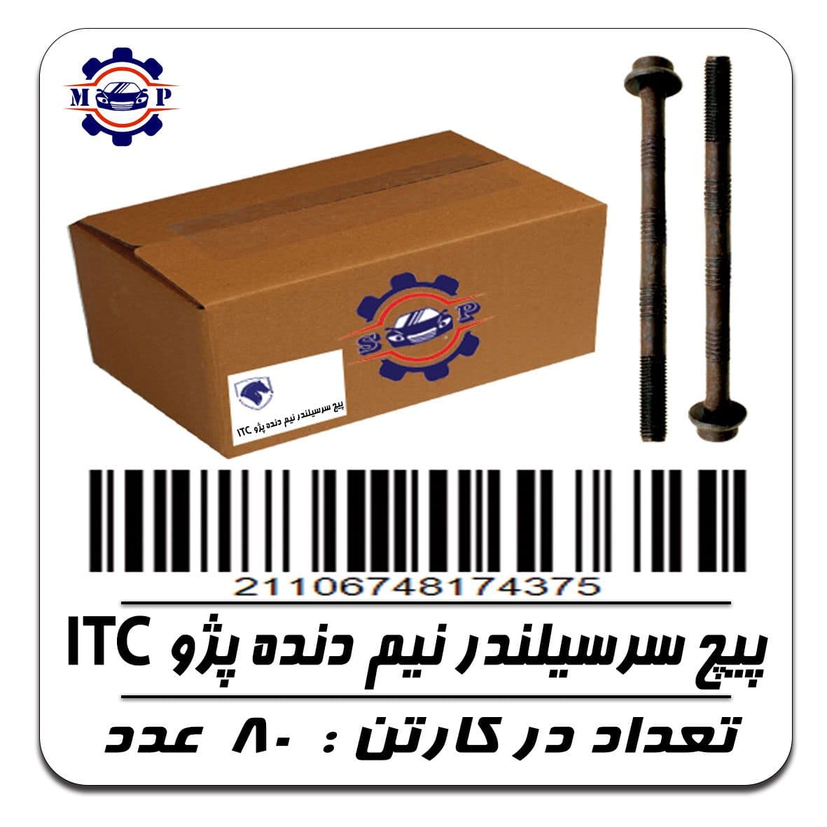 پیچ سرسیلندر نیم دنده پژو ITC (کارتن)