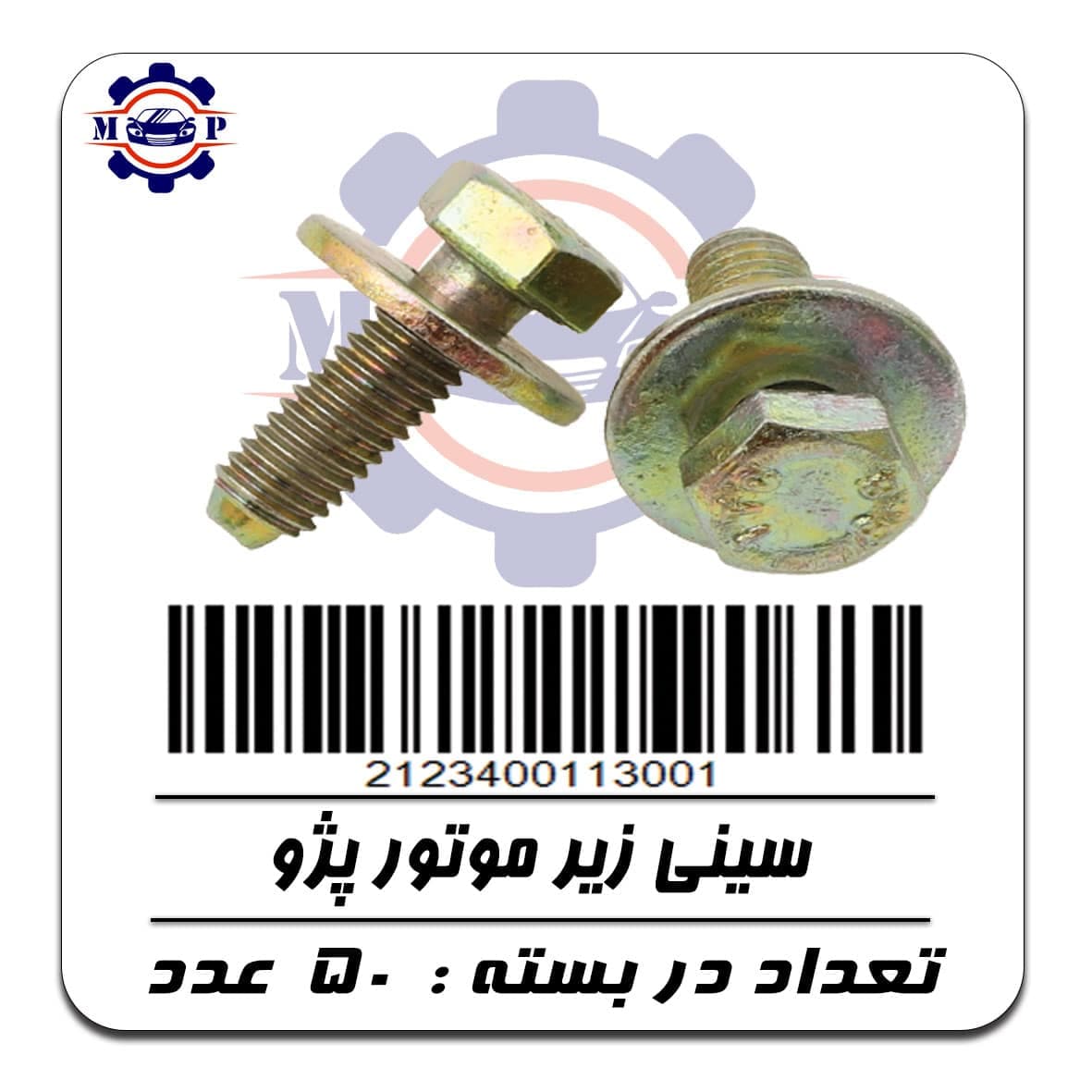 پیچ سینی زیر موتور پژو