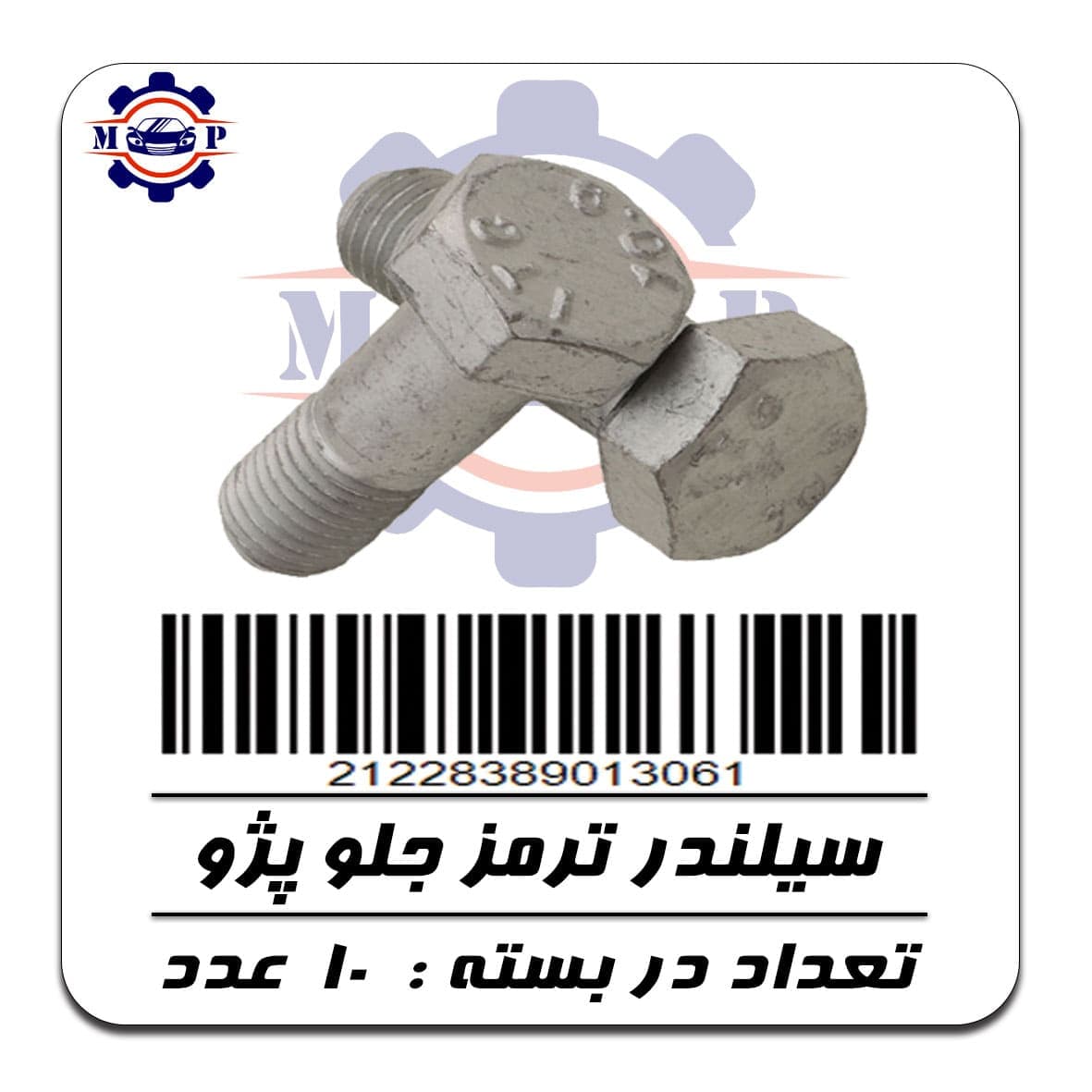 پیچ سیلندر ترمز پژو — تصویر ۲