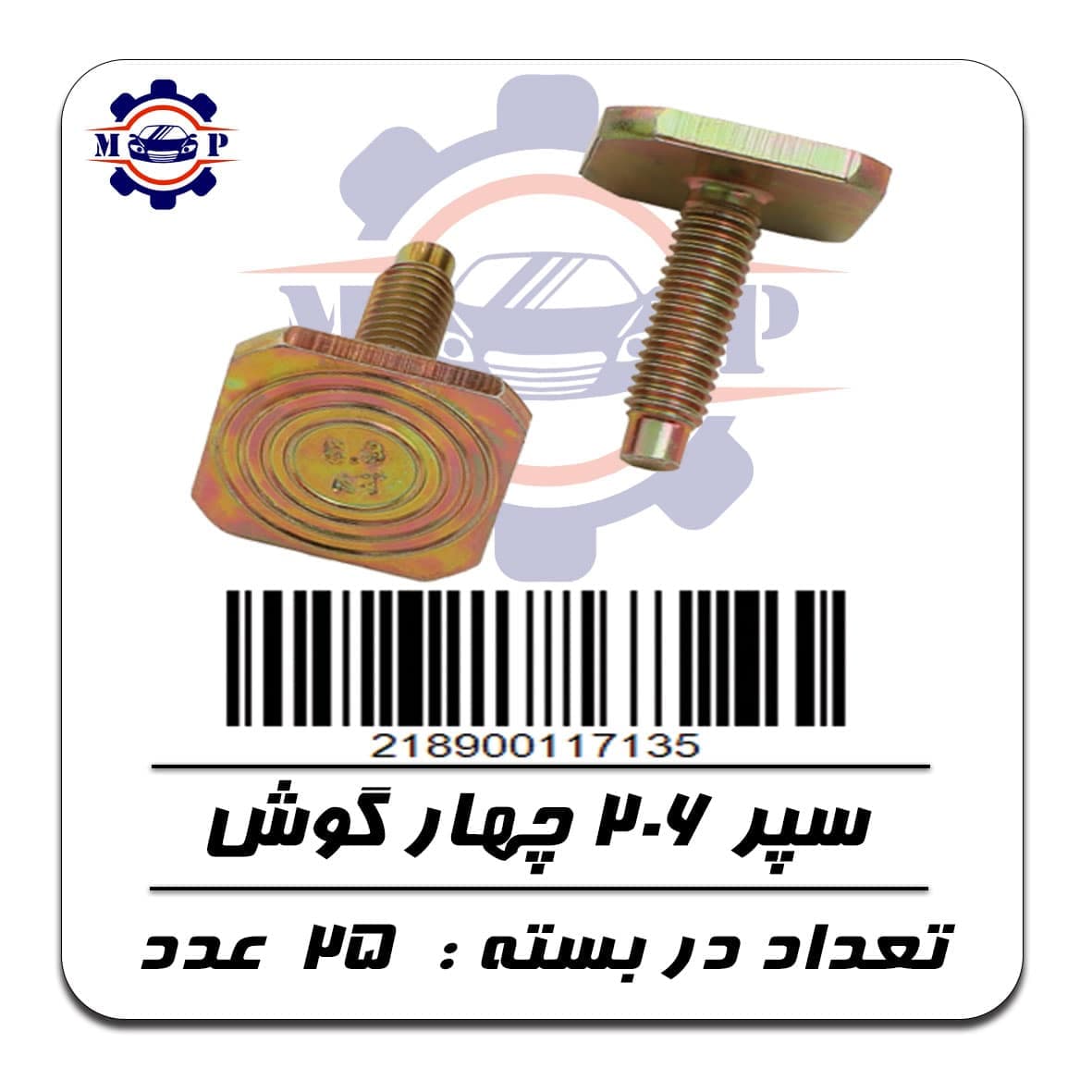 پیچ سپر پژو 206 – چهار گوش