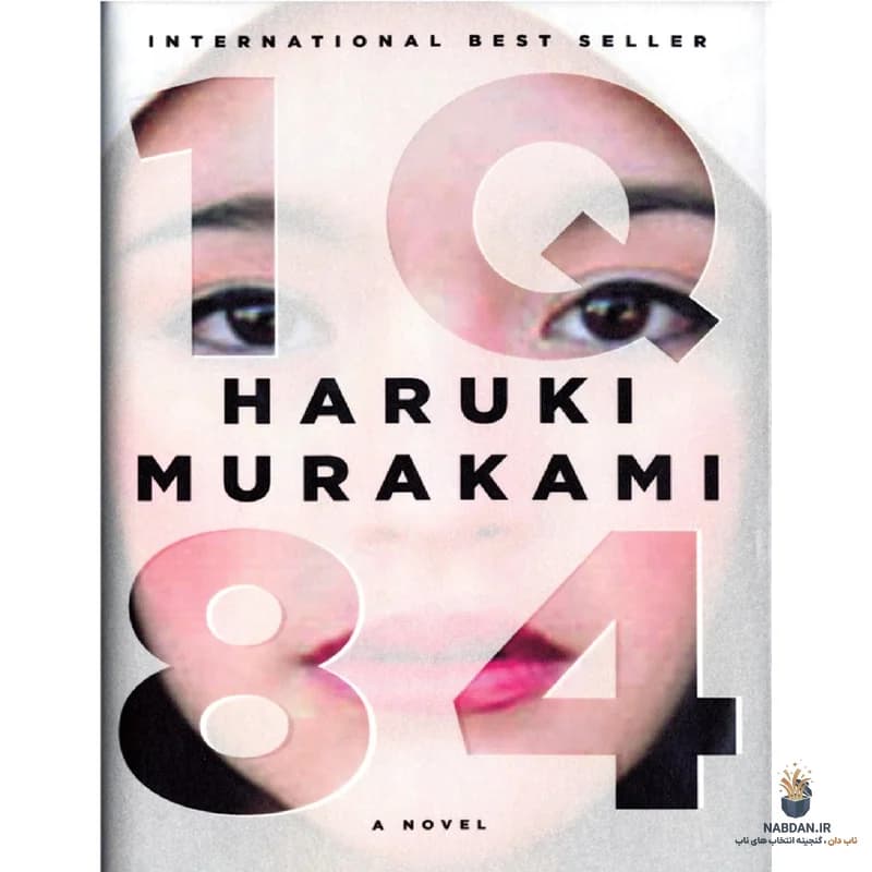 کتاب 1Q84 (1Q84) نسخه انگلیسی PDF | هاروکی موراکامی — تصویر ۲