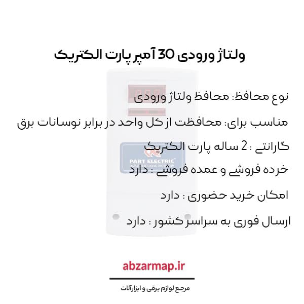 محافظ ولتاژ ورودی 30 آمپر پارت الکتریک 5137 — تصویر ۷
