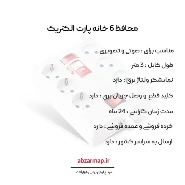 محافظ برق 6 خانه صوتی و تصویری 3 متری پارت الکتریک مدل 7381 — تصویر ۴