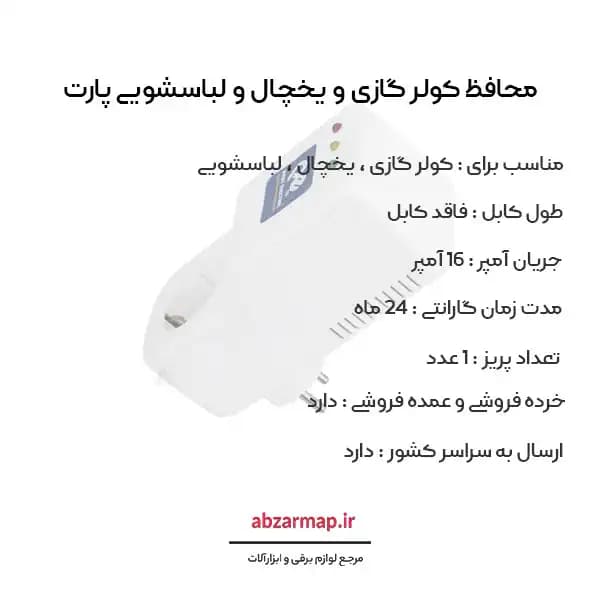 محافظ کولر گازی و یخچال و لباسشویی پارت الکتریک مدل 689 — تصویر ۴