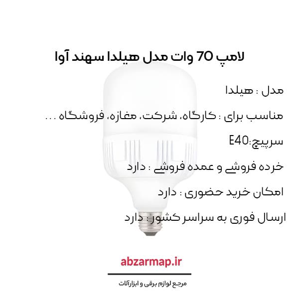لامپ 70 وات سهند — تصویر ۲