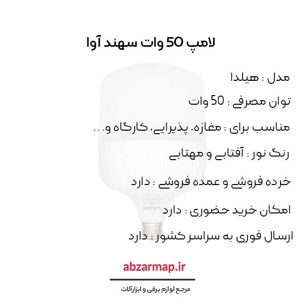 لامپ 50 وات سهند — تصویر ۲
