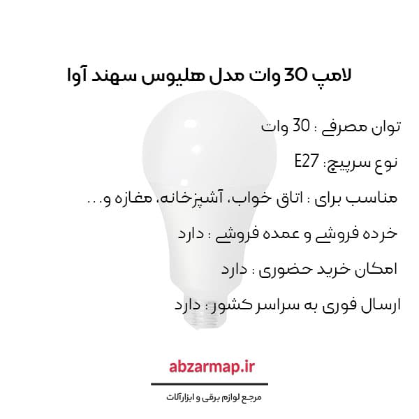 لامپ 30 وات سهند — تصویر ۲