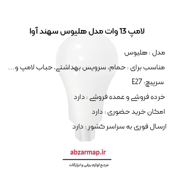لامپ 13 وات سهند — تصویر ۲