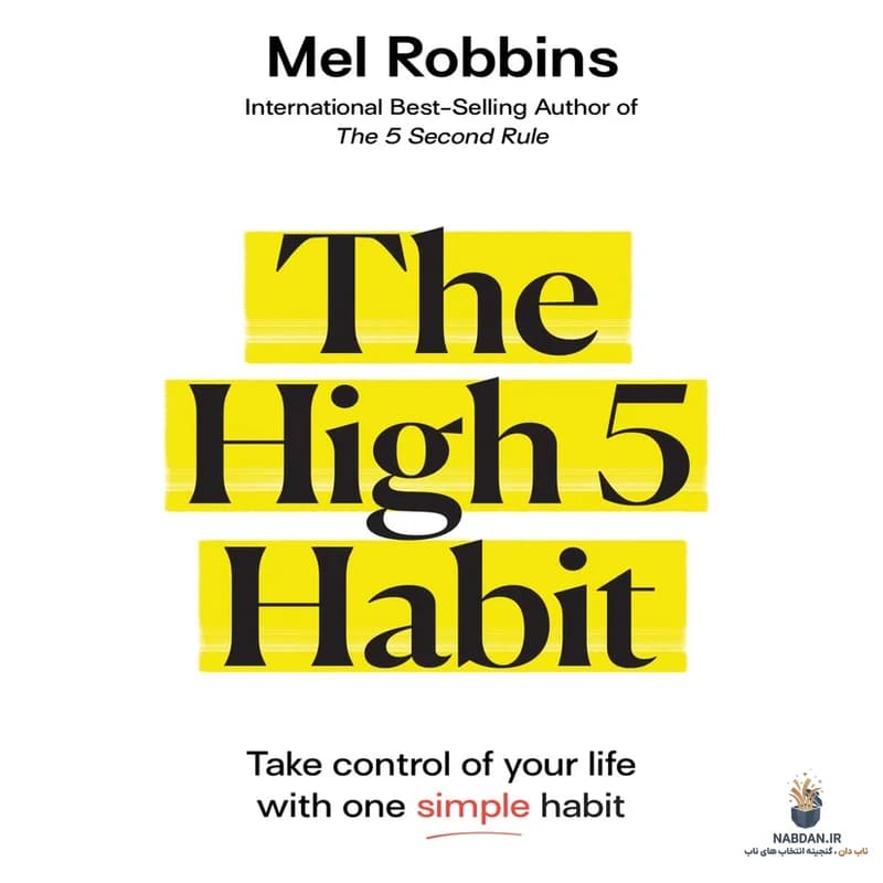 کتاب The High 5 Habit (عادت های‌فایو) نسخه انگلیسی PDF | مل رابینز — تصویر ۴