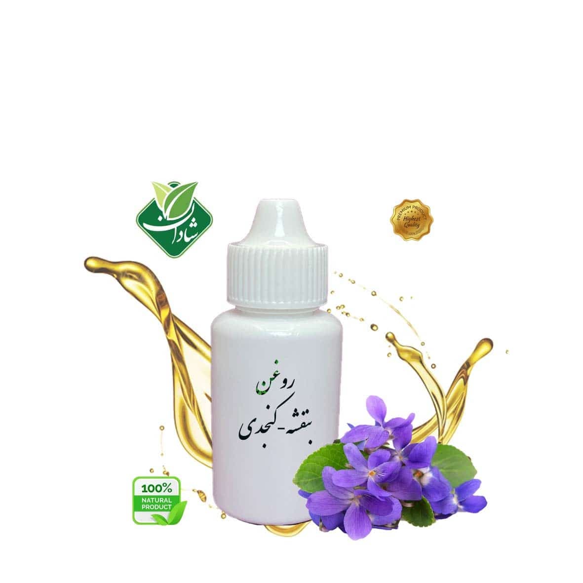 روغن بنفشه کنجدی سنتی 10 میل