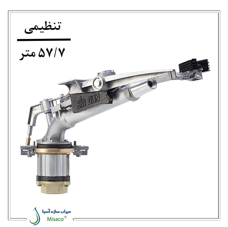 آبپاش گان طرح SR100