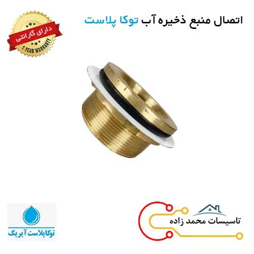 اتصال 2 اینچ منبع ذخیره آب توکاپلاست