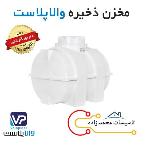مخزن 100 لیتری افقی سه لایه والا پلاست