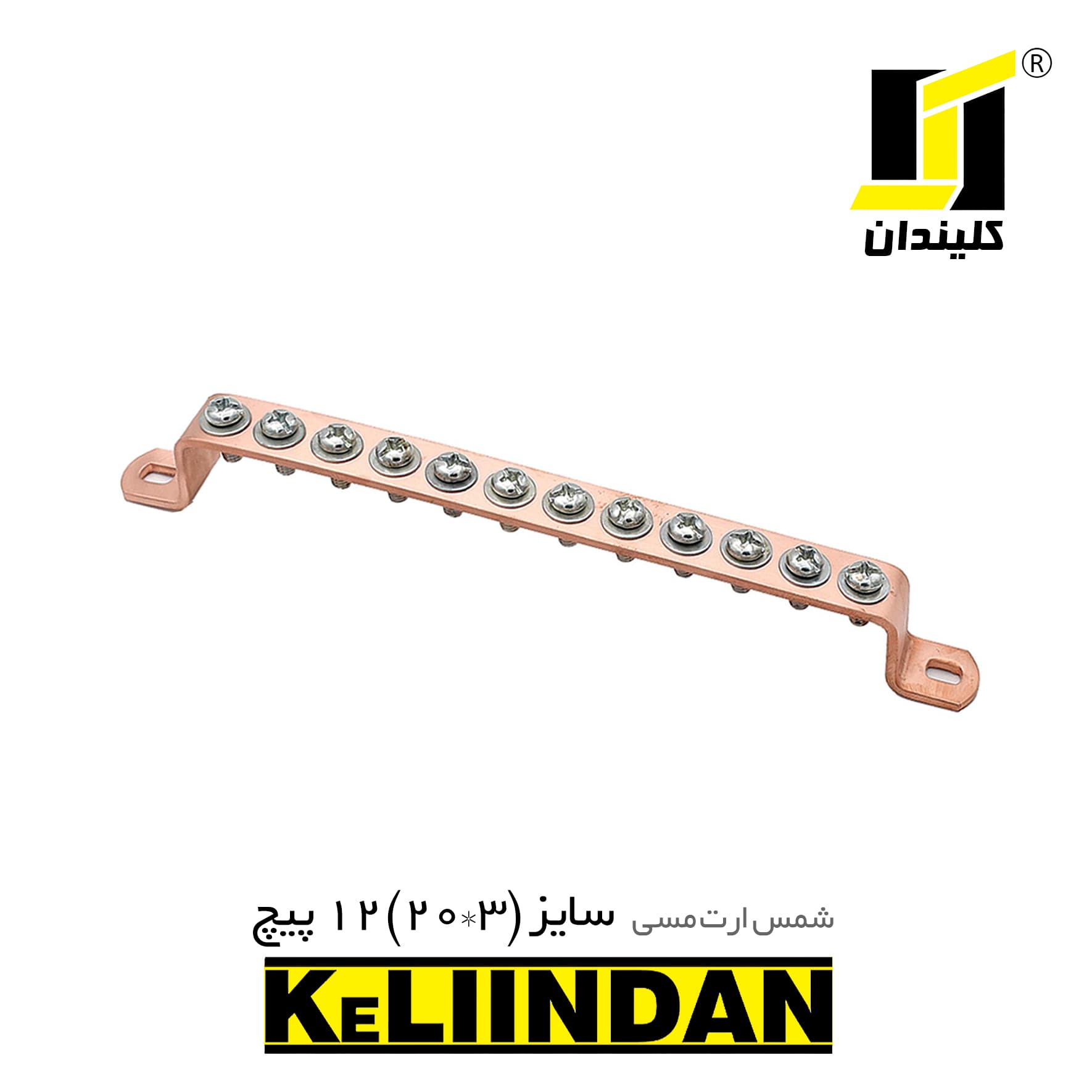 شمش ارت مسی 12 پیچ سایز 5*20