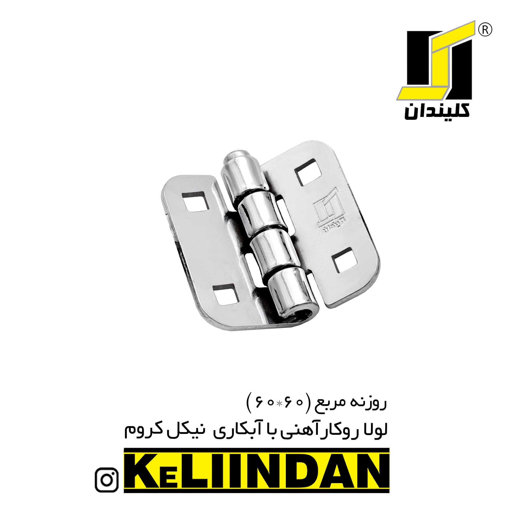 لولا روکار آهنی با آبکاری نیکل کروم KL60x60