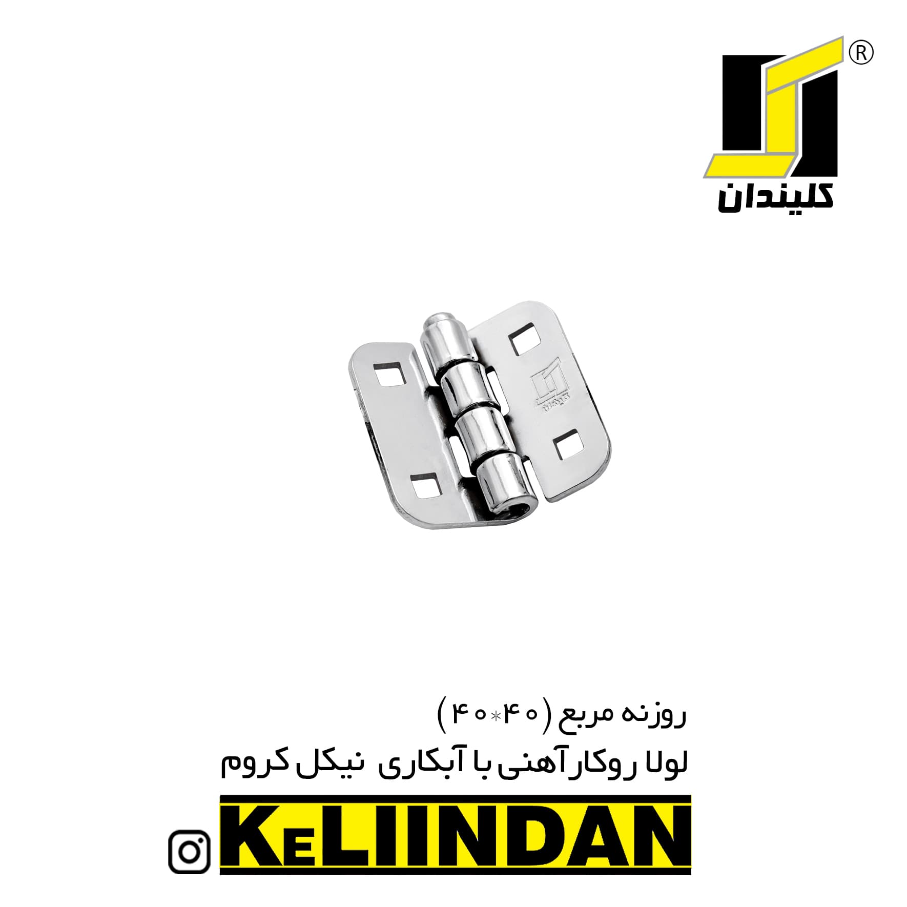 لولا روکار آهنی با آبکاری نیکل کروم KL40x40