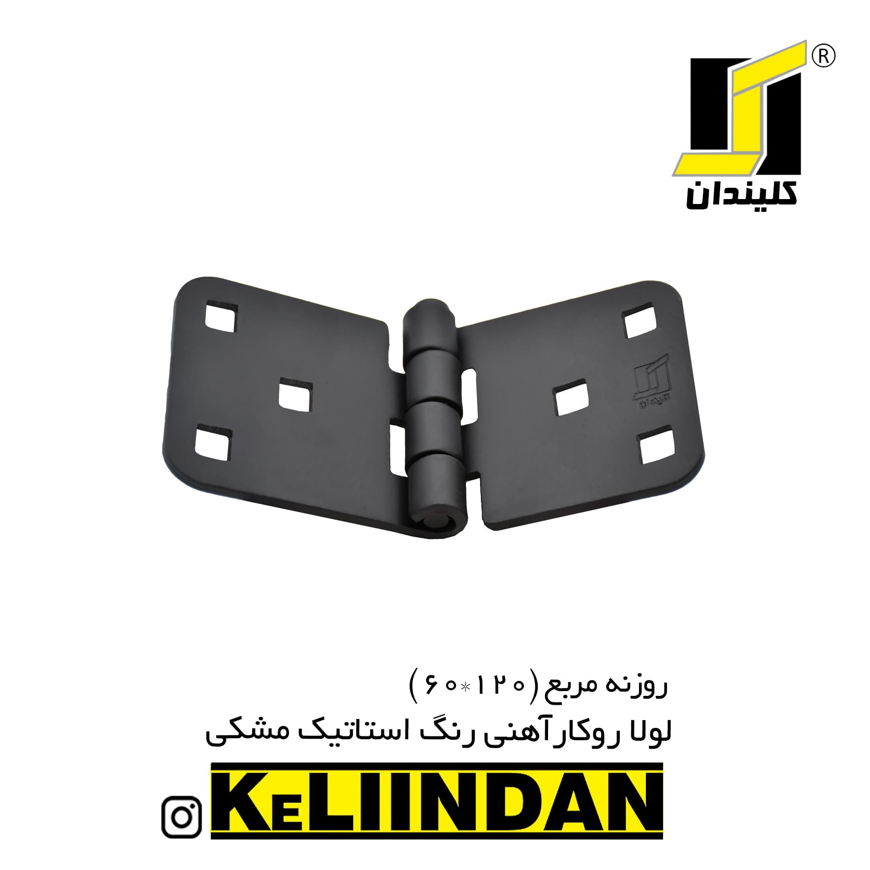 لولا روکار آهنی با رنگ استاتیک مشکی KL60x120