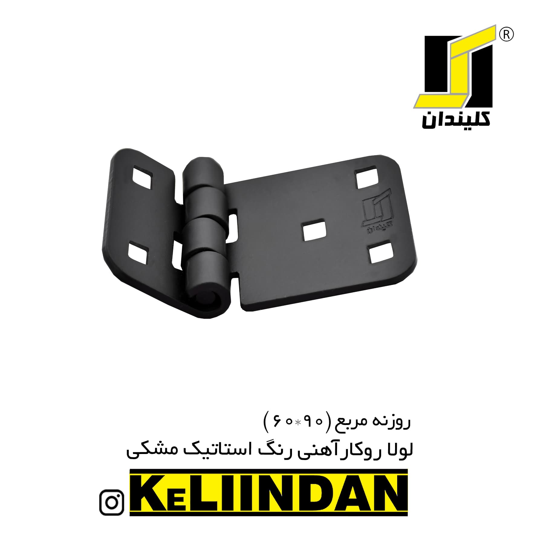 لولا روکار آهنی با رنگ استاتیک مشکی KL60x90