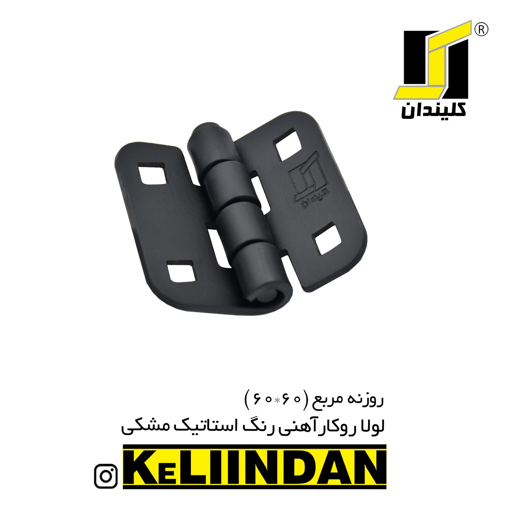 لولا روکار آهنی با رنگ استاتیک مشکی KL60x60