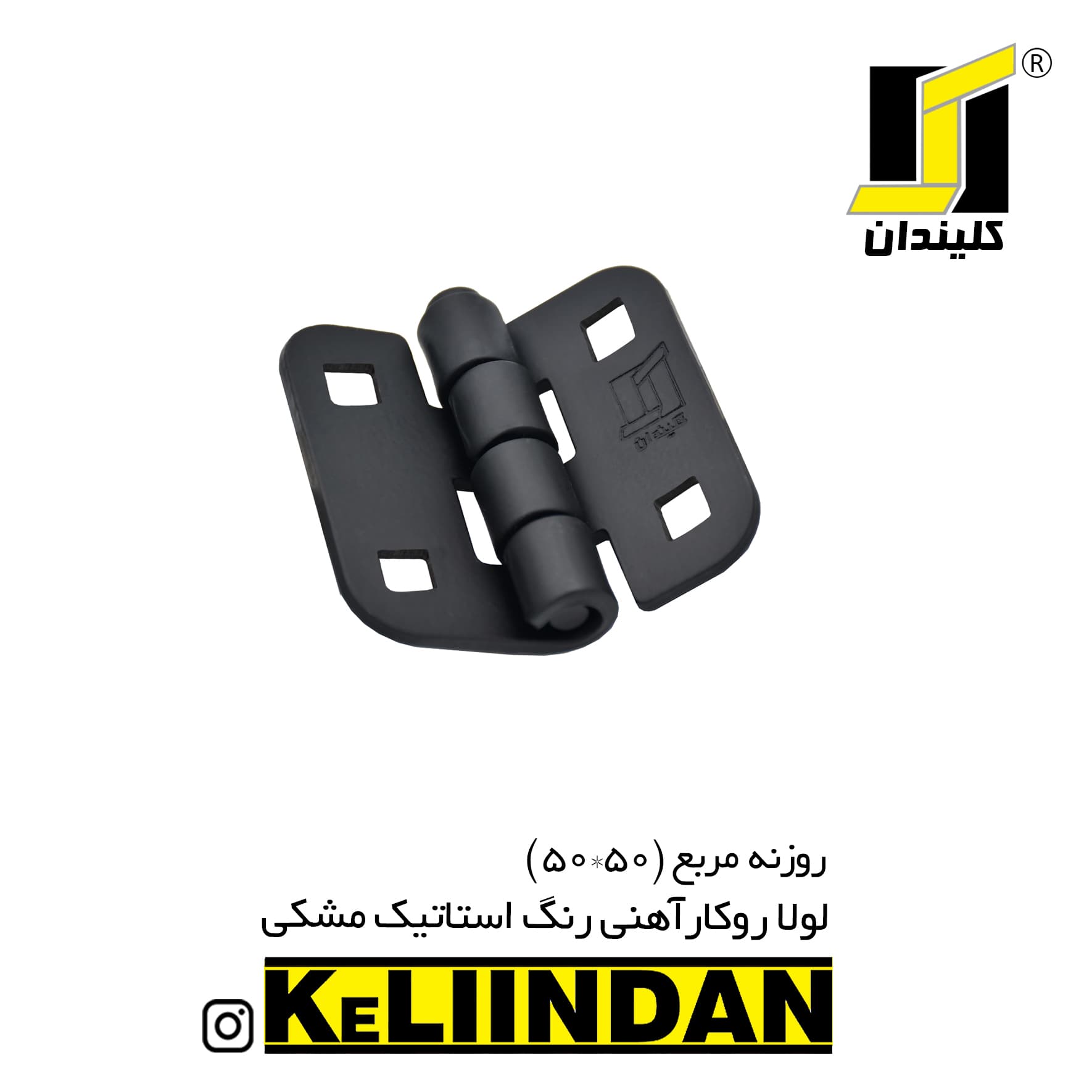 لولا روکار آهنی با رنگ استاتیک مشکی KL50x50
