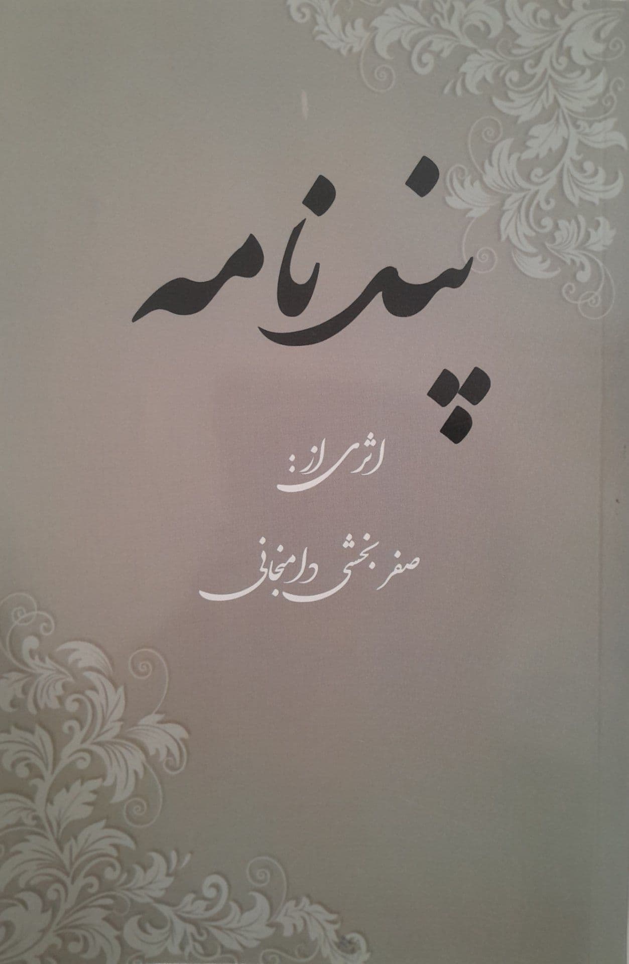 کتاب پندنامه شعر ترکی (Pandname) نسخه اصلی PDF | صفر بخشی — تصویر ۲