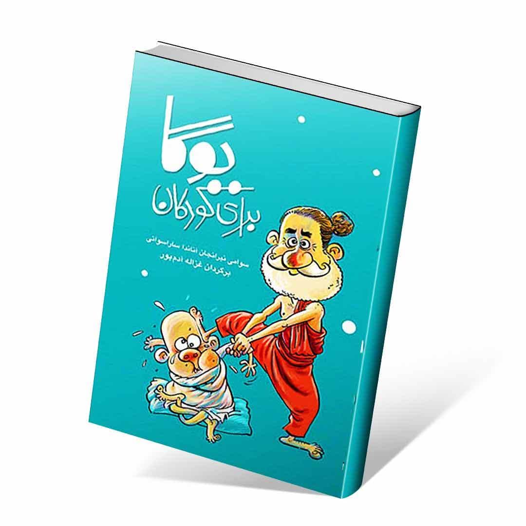 یوگا برای کودکان — تصویر ۲