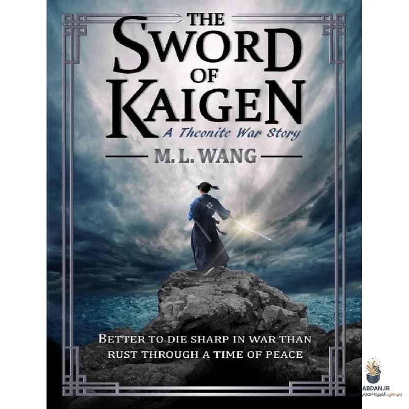 کتاب شمشیر کایگن (The Sword of Kaigen) نسخه انگلیسی PDF | ام ال وانگ — تصویر ۲