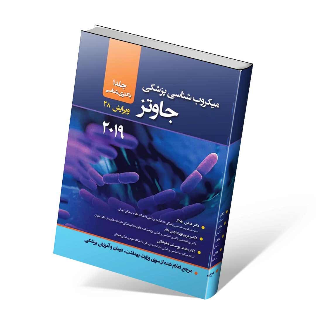 میکروب شناسی پزشکی جاوتز ۲۰۱۹ جلد اول باکتری — تصویر ۲