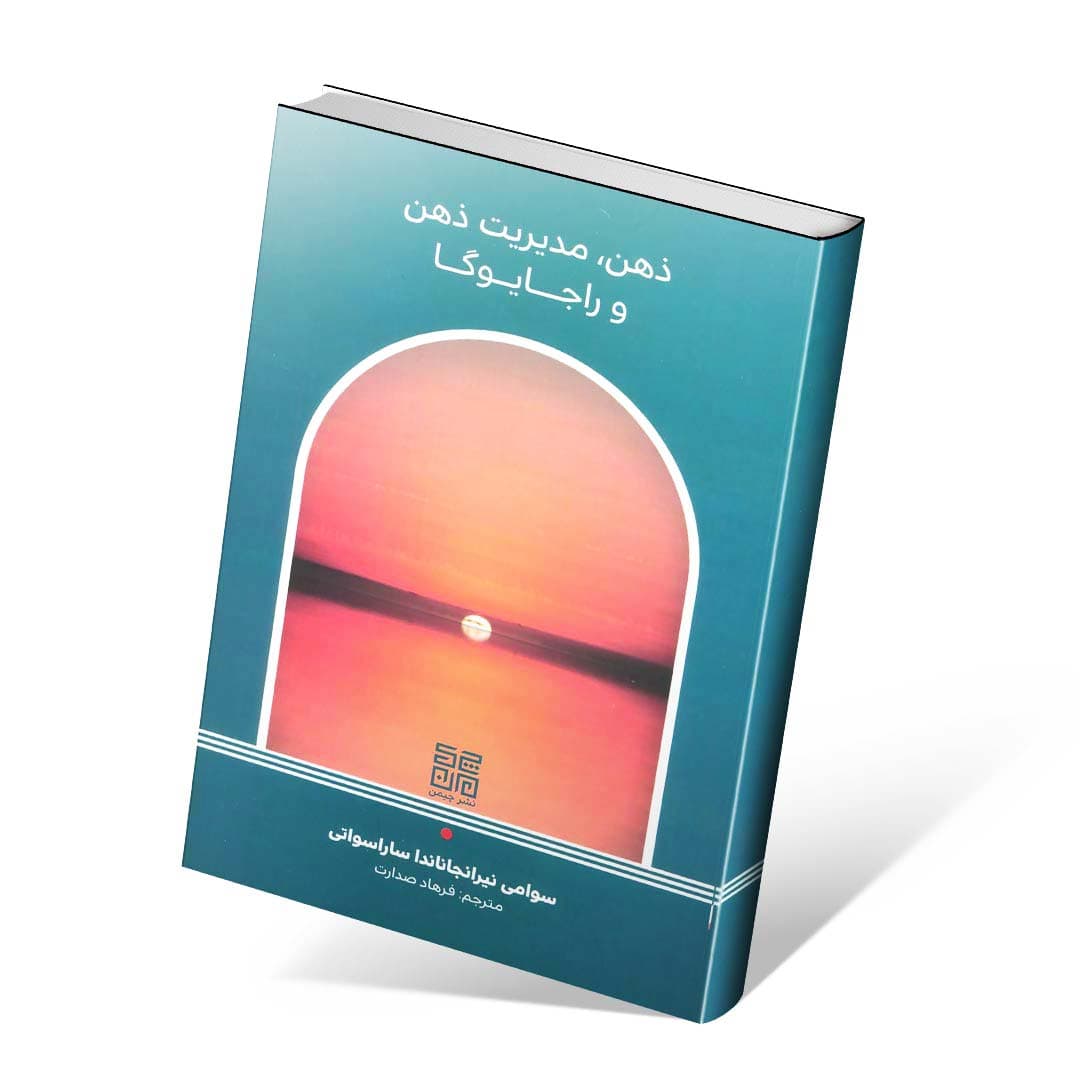 ذهن،مدیریت ذهن و راجا یوگا — تصویر ۲
